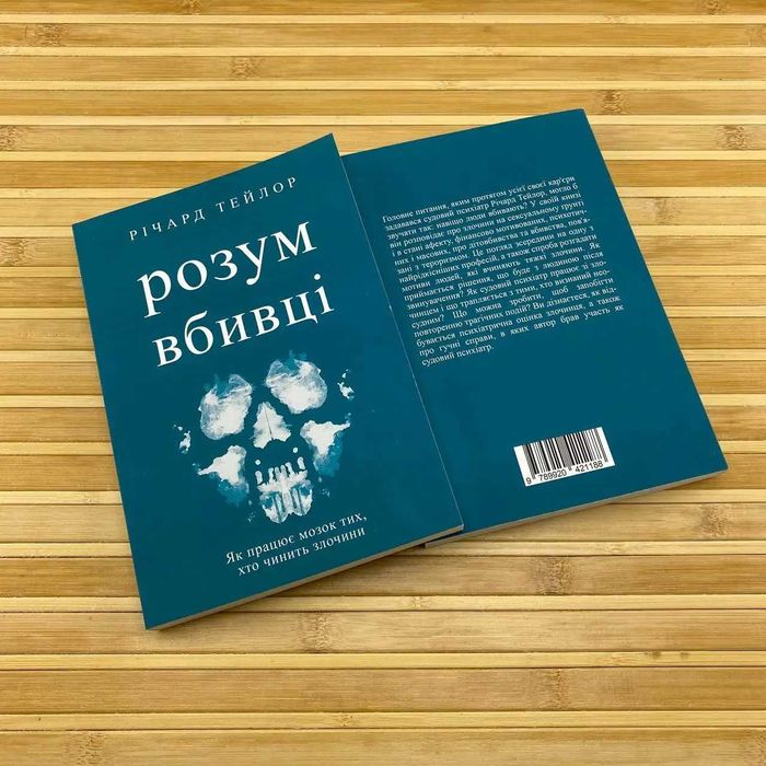 Розум вбивці. Річард Тейлор українською мовою