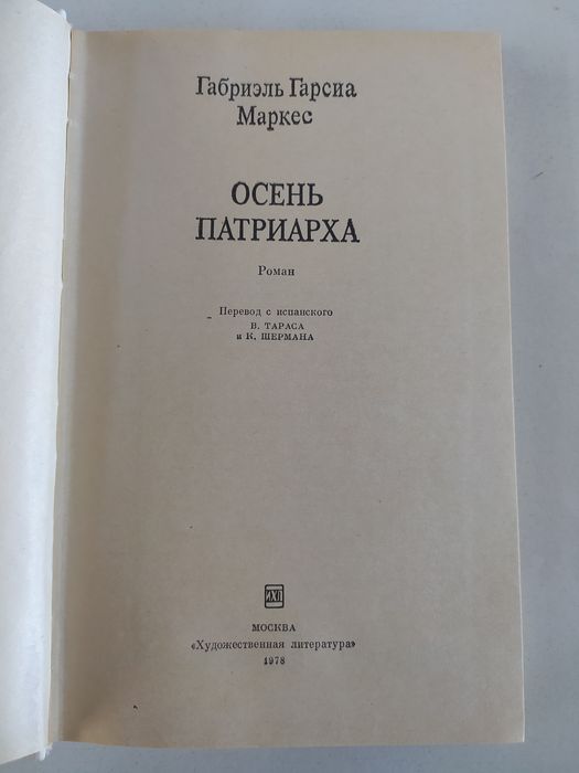 Габриэль Гарсиа Маркес Осень патриарха