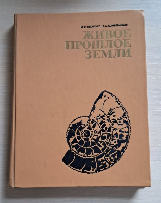 Книга "Живое прошлое Земли" М.Ф.Ивахненко, В.А.Корабельников