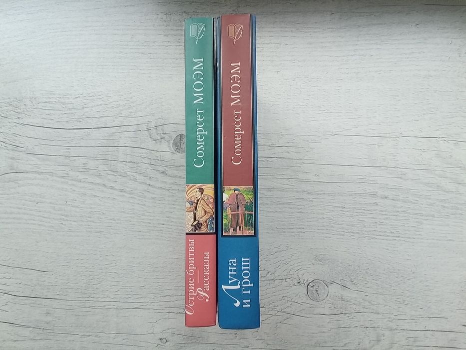 Комплект Сомерсет Моэм Луна и грош. Острие бритвы Книга на все времена