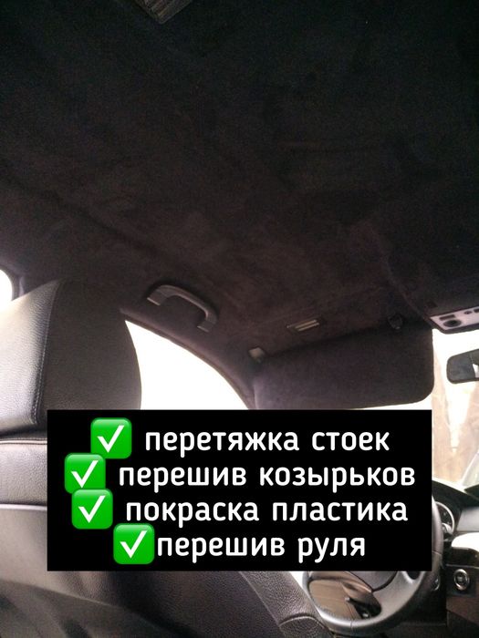 Перетяжка потолка    Перешив руля и сидений