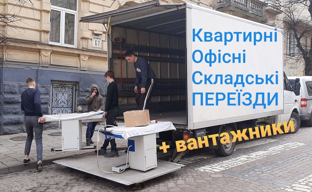 Вантажні перевезення Вантажне таксі  Переїзд Вантажники Гідроборт