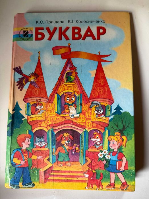 " Буквар "   Прищепа