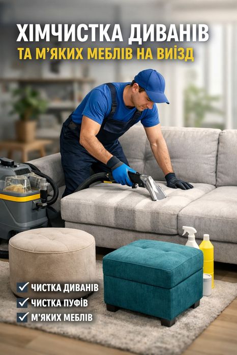 Хімчистка мяких меблів на виїзд
