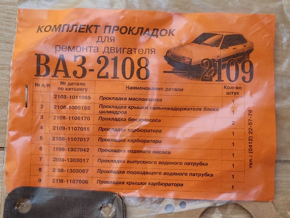 Комплект прокладок для ремонта двигателя ВАЗ 2108 2109 + клипсы