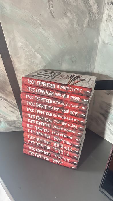 Тесс Геррітсен 13 книг