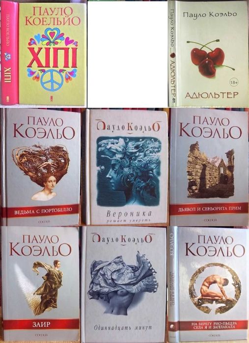 коельйо хіпі. коэльо ведьма с портобелло. адюльтер. одиннадцать минут