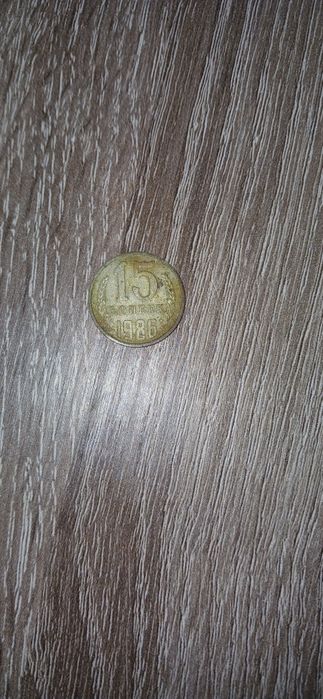 Монета 15 коп. 1986г. Ссср