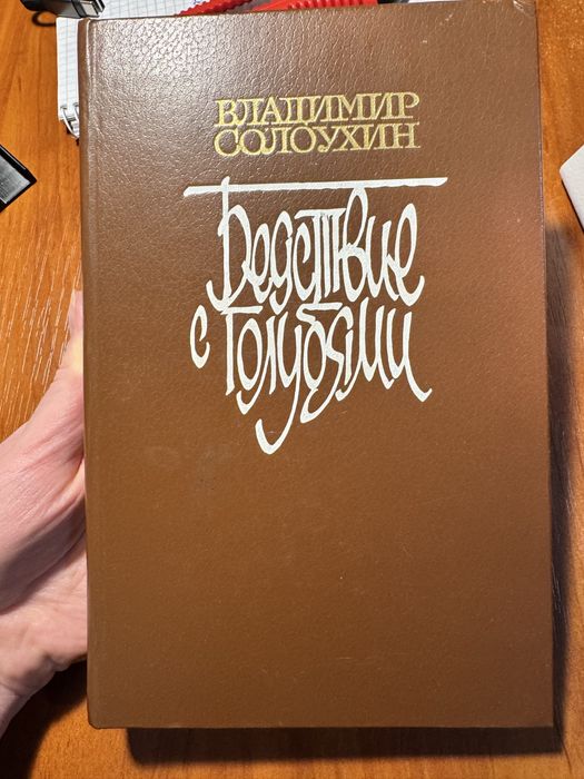 В. Солоухин. Бедствие с голубями