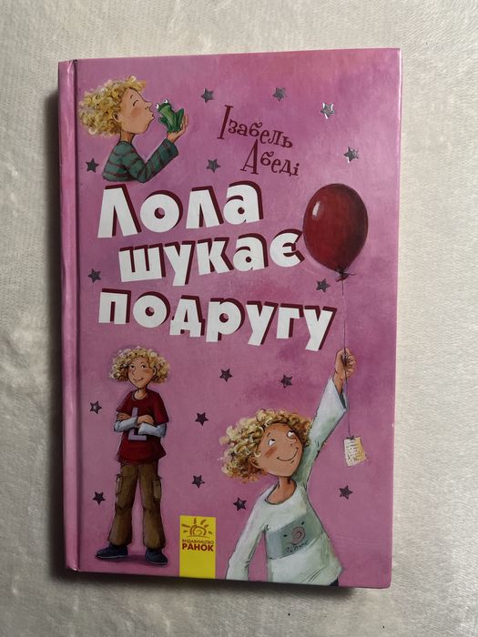 Книга: Лола шукає подругу