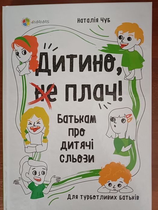 Наталія Чуб "Дитино, (не) плач! Батькам про дитячі сльози"