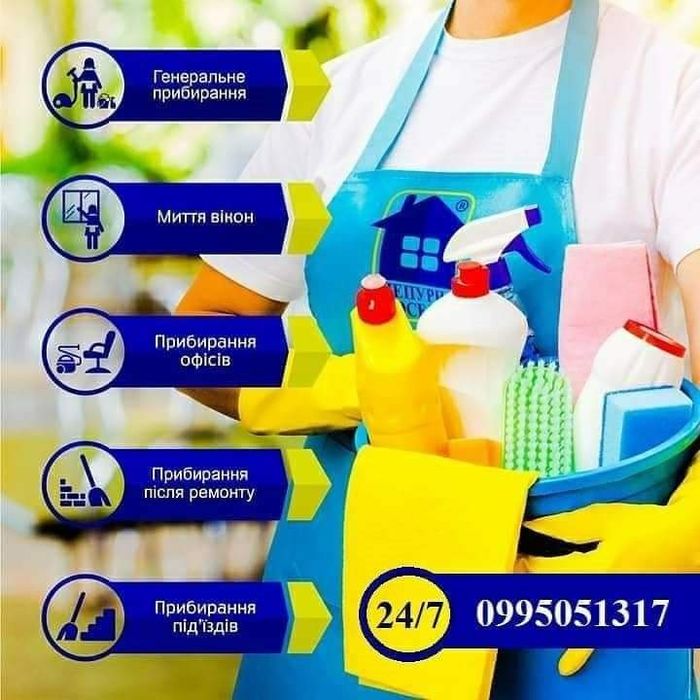Клінінг, прибирання,  уборка