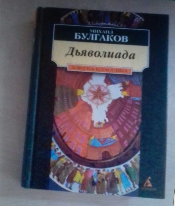 М. Булгаков. Продаю книги