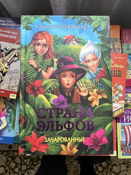 У. Швайкерт. Страна эльфов зачарованные