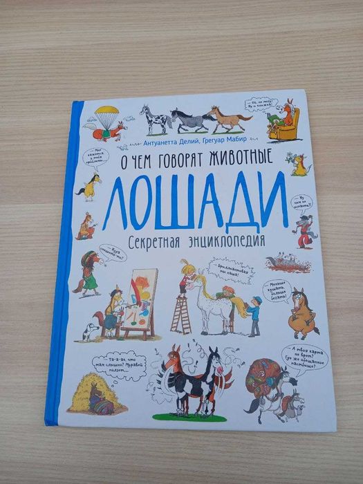 А. Делий, Г. Мабир. Лошади. О чем говорят животные. Секретная энциклопедия