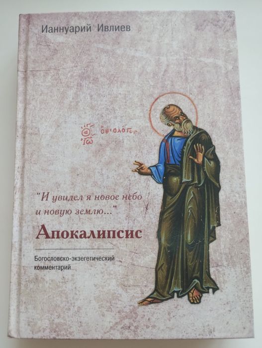 Ианнуарий Ивлиев Апокалипсис. Комментарий