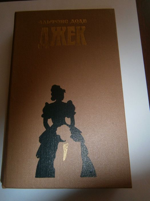 Альфонс Доде "Джек" роман пер. з франц. на українській