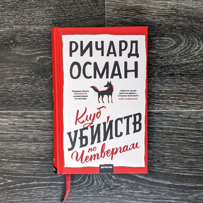 Ричард Осман - Клуб убийств по четвергам: 200 грн. - Книги / журналы ...