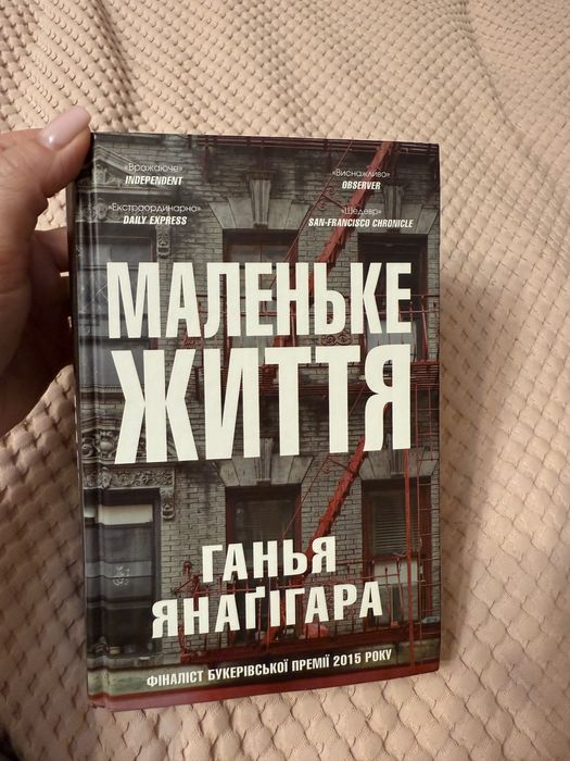 Маленьке життя . Ганья Янагігара