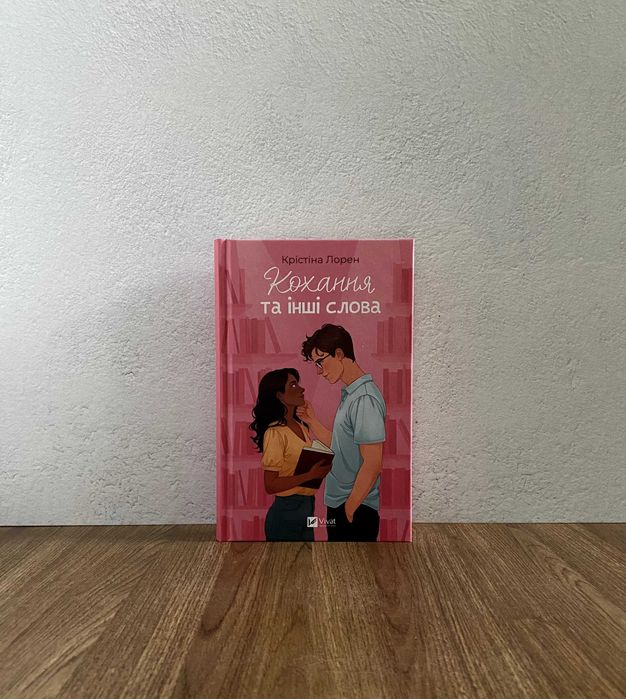 Книга Кохання та інші слова (Крістіна Лорен)