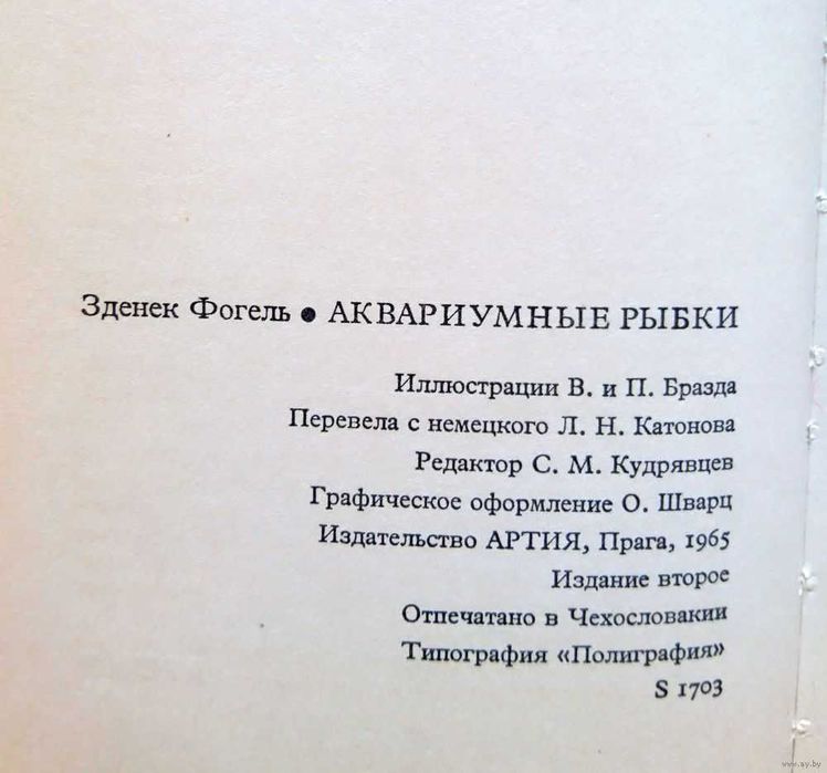 Зденек Фогель Аквариумные рыбки 1965 (Артия, Чехия)