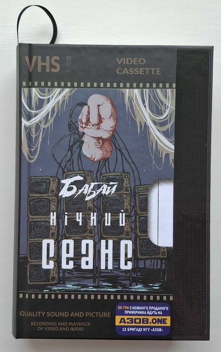 Бабай. Нічний сеанс