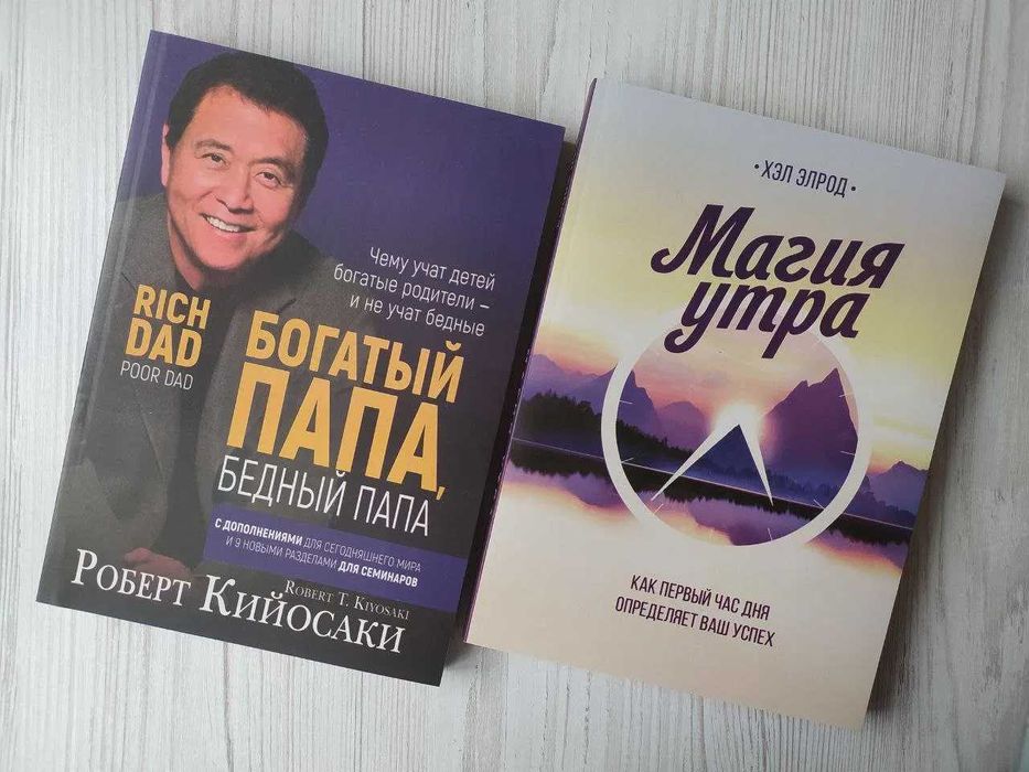 Роберт Кийосаки. Богатый папа, бедный папа + Хэл Элрод. Магия утра