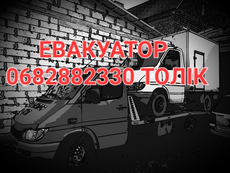 Евакуація авто евакуатор