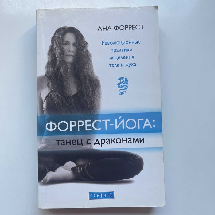 Форрест-йога: танец с драконами. Практики исцеления тела и духа. Сила