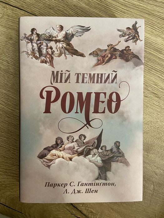 мій темний ромео
