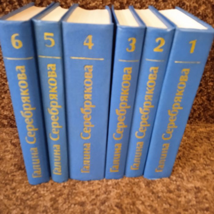 Г.Серебрякова  в 6 томах собрание сочинений