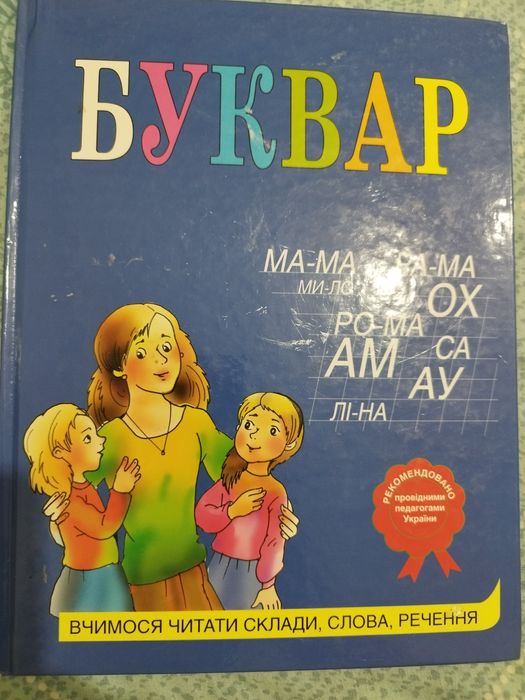 Л.П. Алексенко. Букварь. Читаем по складам