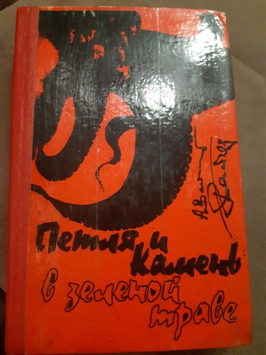 А. Г. Вайнер. Петля и камень. В зеленой траве