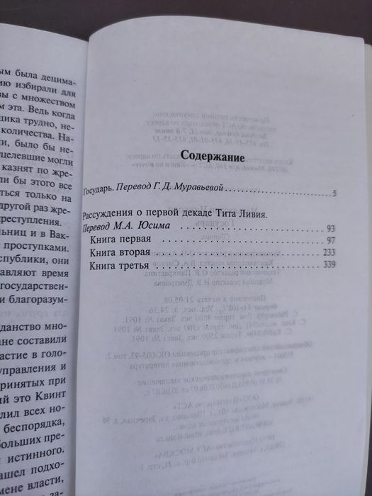 Никколо Макиавелли Государь, рассуждение по первой декаде Тит Ливия