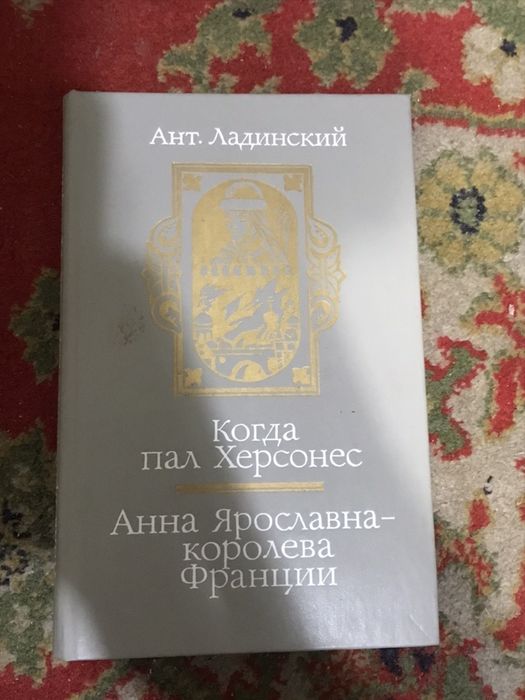 А. Ладинский. Когда пал Херсонес