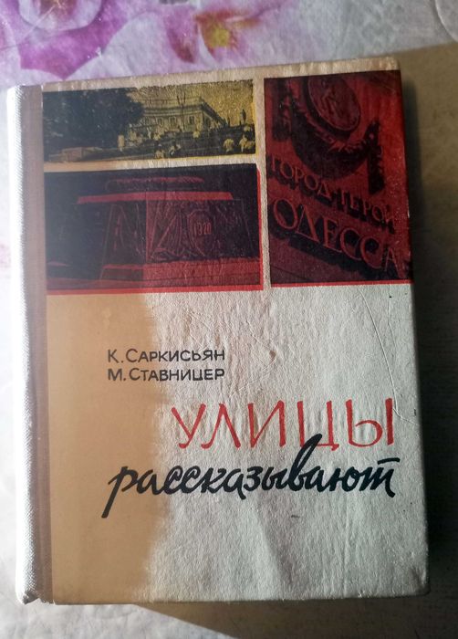 К.С. Саркисьян, М.Ф. Ставницер. Улицы рассказывают