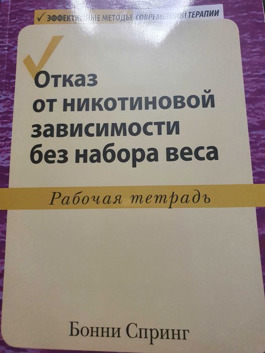 Книга отказ от никотиновой зависимости