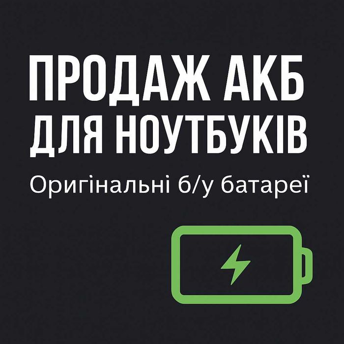 Продаю оригінальні батареї АКБ для ноутбуків