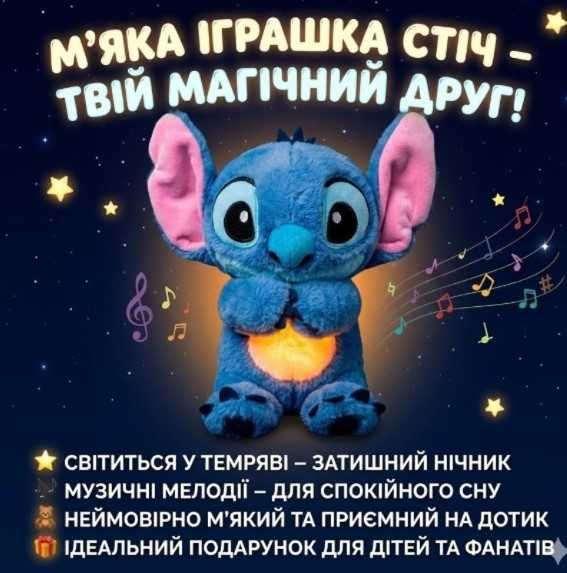 М’яка іграшка стіч (stitch) нічник, дихає, світиться, колискова