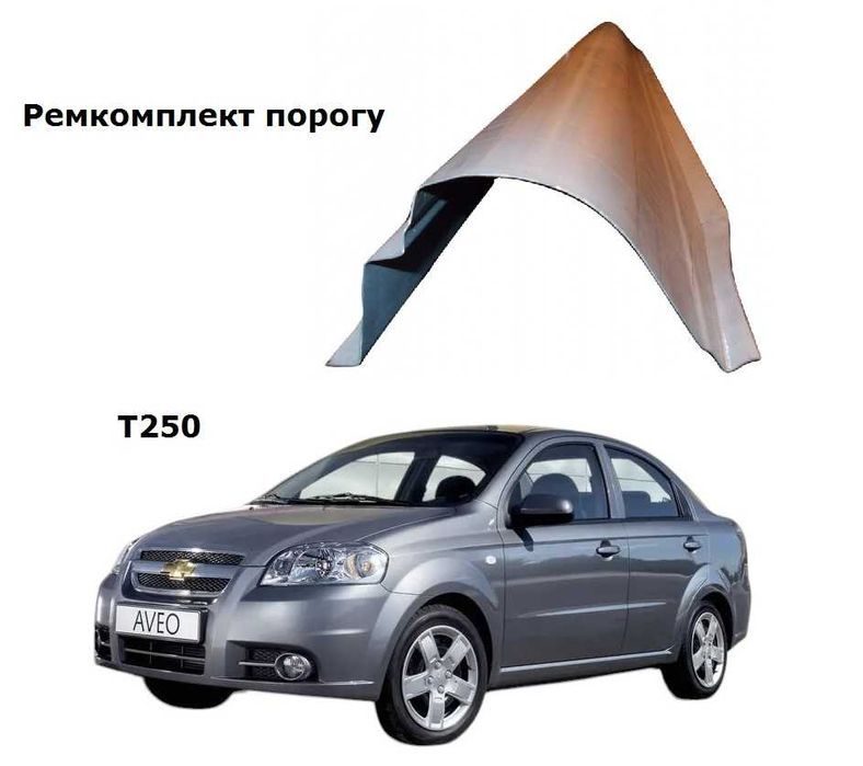 Пороги арки ремчастини крил AVEO T250 T200
