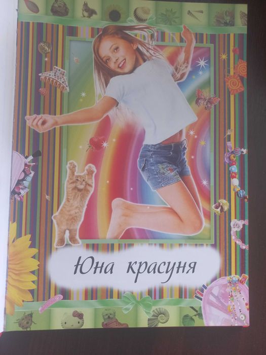 Енциклопедія для дівчаток. Найкраща у світі.