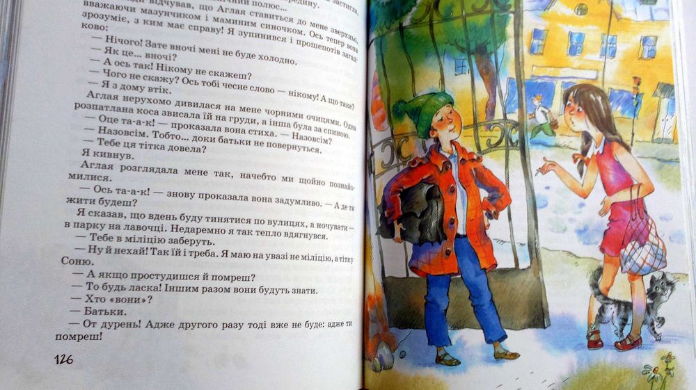 Юрій Сотник Як мене рятували (веселі оповідання для дітей)