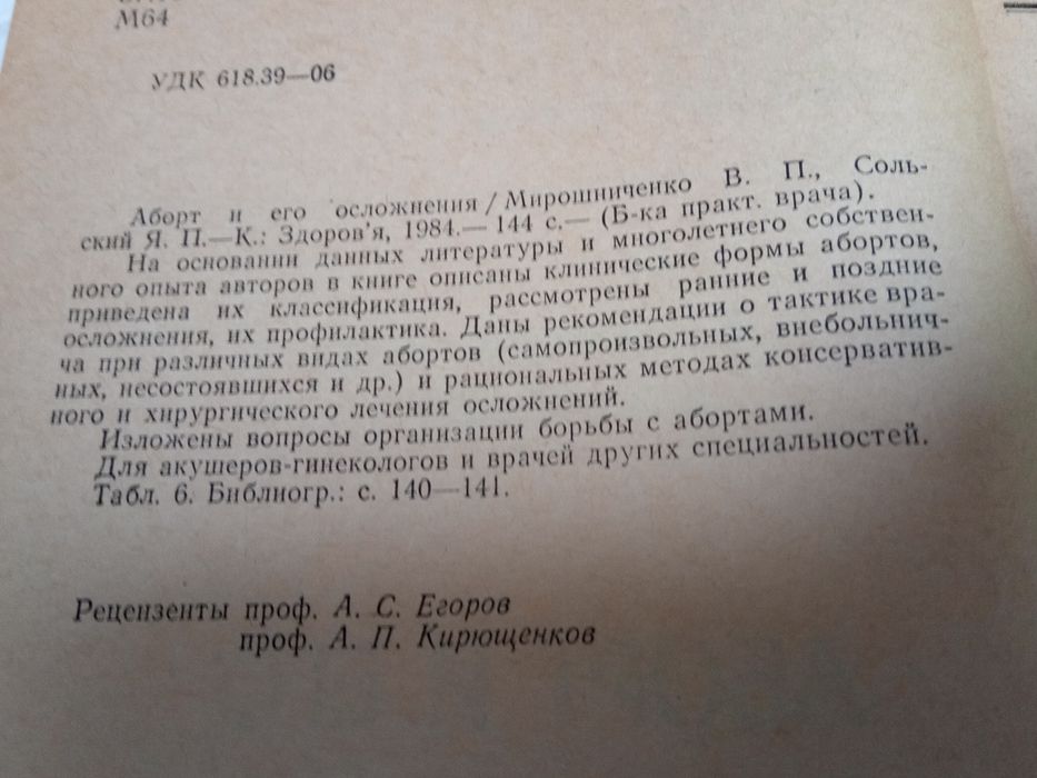 Книга. Аборт и его осложнения. 1984 год