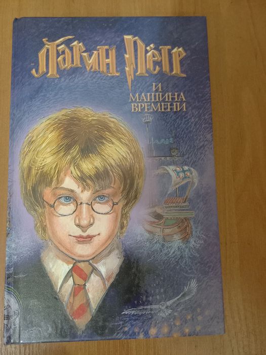 Дж.К. Роулинг. Гарри Поттер и машина времени