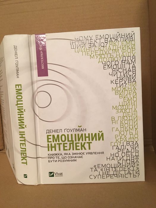 Емоційний інтелект  Деніел Ґоулман