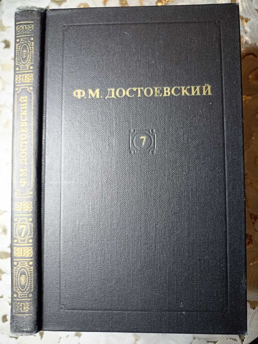 Ф.М. Достоевский. Собрание сочинений в 12 томах. Том 7
