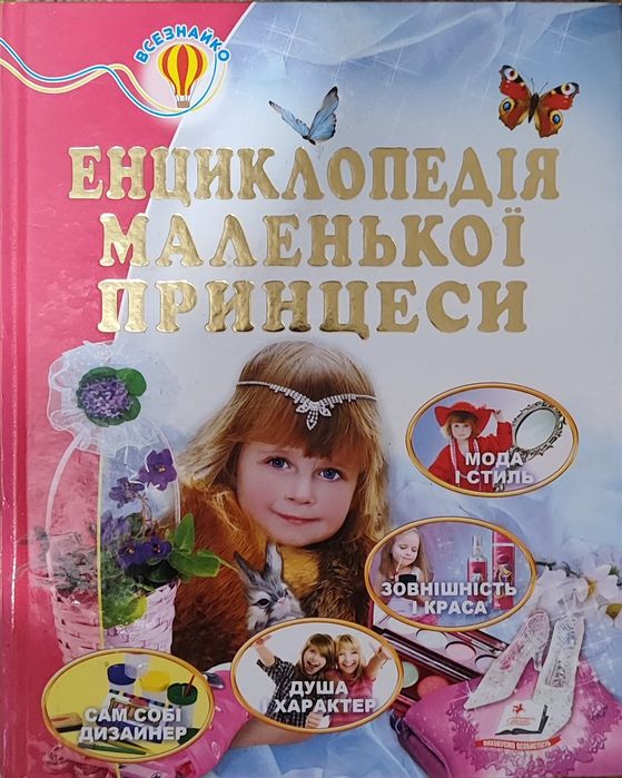 Енциклопедія маленької принцеси