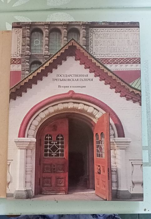 Альбом Государственная Третьяковская галерея