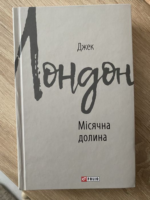 Д. Лондон. Лунная долина