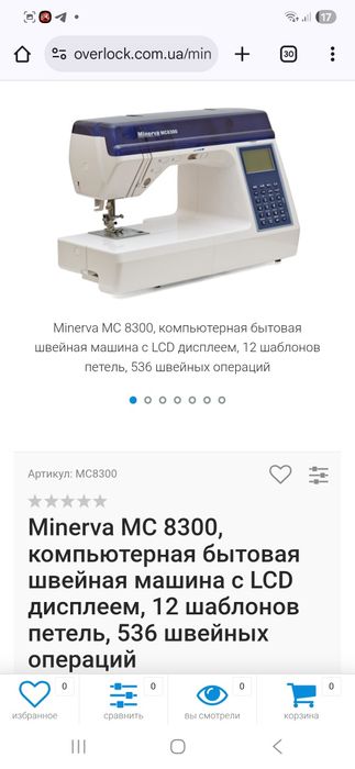 Швейная машинка ,Минерва 8300